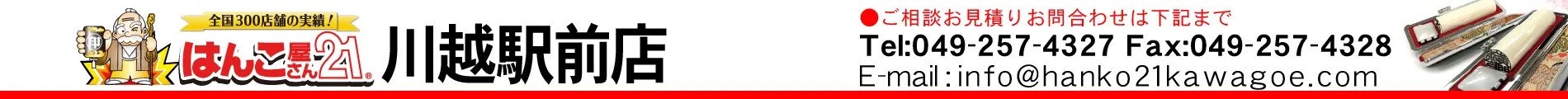 はんこ屋さん21 川越駅前店